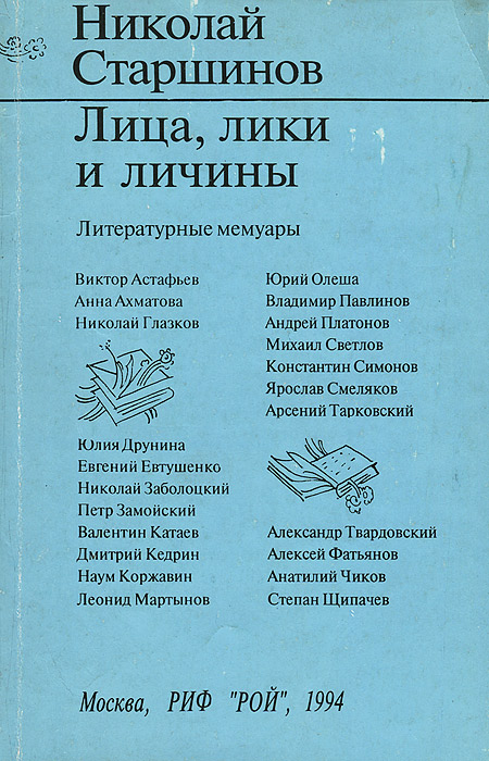 Лица, лики и личины. Литературные мемуары