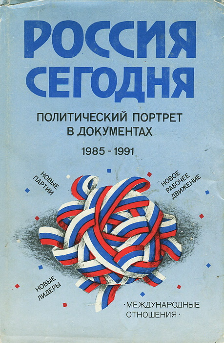 Россия сегодня. Политический портрет в документах. 1985-1991