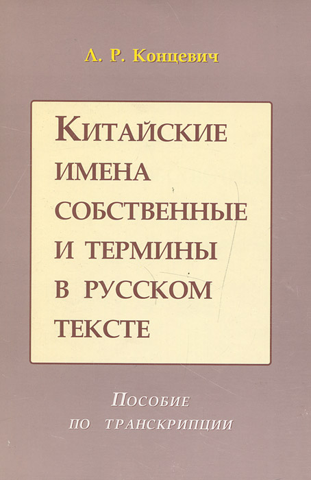 Китайские имена собственные и термины в русском тексте. Пособие по транскрипции