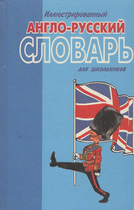 Иллюстрированный англо-русский словарь для школьников / English-Russian Illustrated Dictionary for Learners