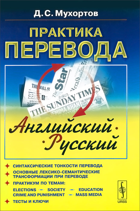 Практика перевода. Английский-русский. Учебное пособие по теории и практике перевода