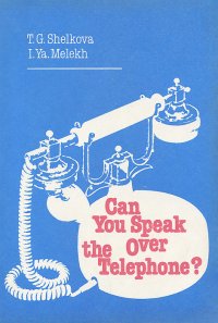 И. Я. Мелех, Т. Г. Шелкова - «Can you Speak over the Telephone / Как вести беседу по телефону. Практическое пособие по разговорному английскому языку»