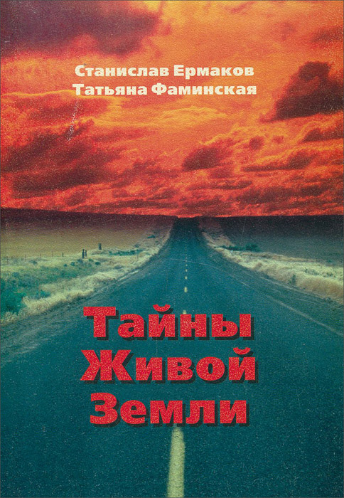 Тайны Живой Земли