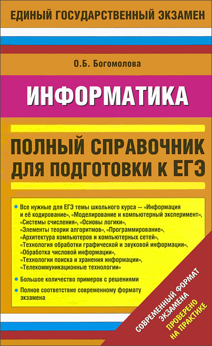 Информатика. Полный справочник для подготовки к ЕГЭ ( 2 вар)