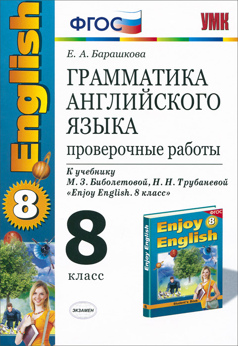 УМК.011н ГРАММ.АНГЛ.ЯЗ. ПРОВ.РАБ.К ENGLISH-5 БИБОЛЕТОВА 8 КЛАСС. ФГОС (к новому учебнику)