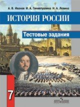 История России. 7 класс. Тестовые задания к учебнику А. А. Данилова, Л. Г. Косулиной 