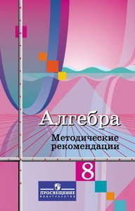 Колягин. Алгебра. 8 кл. Методические рекомендации. (2013)