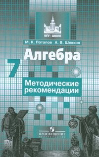 Алгебра. 7 класс. Методические рекомендации