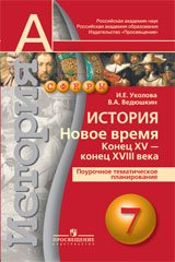 История. 7 класс. Новое время. Конец XV - конец XVIII века. Поурочное тематическое планирование. Пособие для учителей