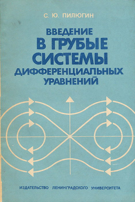 Введение в грубые системы дифференциальных уравнений. Учебное пособие