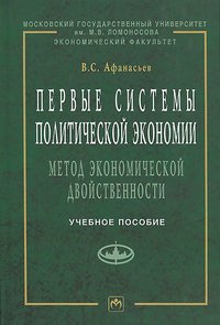 Первые системы политической экономии (метод экономической двойственности). Учебное пособие