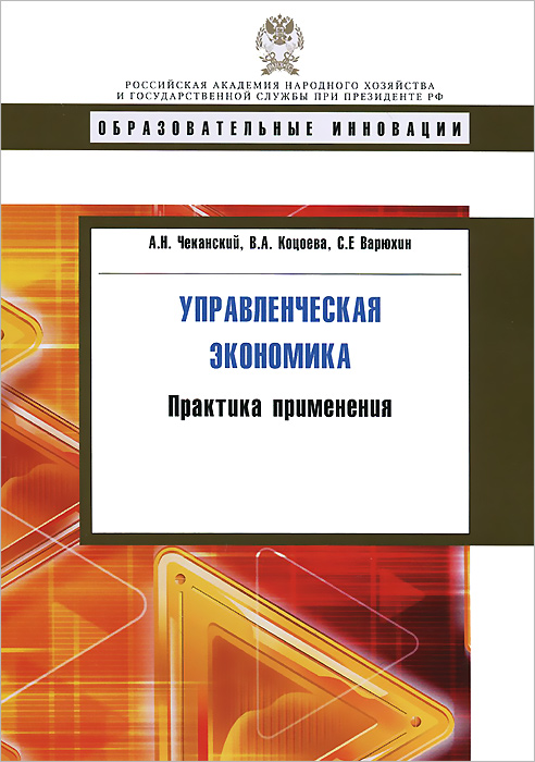 Управленческая экономика: практика применения: учебное пособие. Чеканский А.Н