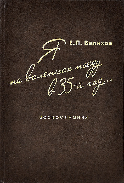 Я на валенках поеду в 35-й год... Воспоминания