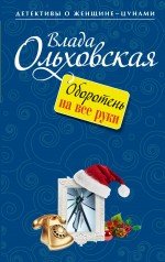 Оборотень на все руки