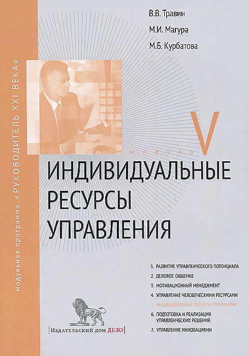 Индивидуальные ресурсы управления. Модуль V: учебно-практическое пособие. Травин В.В., Магура М.И., Курбатова М.Б