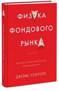 Физика фондового рынка. Краткая история предсказаний непредсказуемого