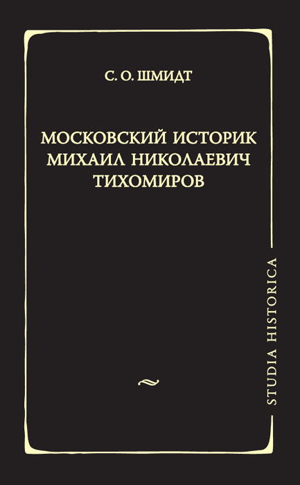 Московский историк М. Н. Тихомиров. Тихомировские традиции