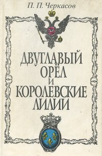 Двуглавый орел и Королевские лилии