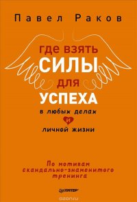 Где взять силы для успеха в любых делах и личной жизни