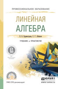 Линейная алгебра. Учебник и практикум