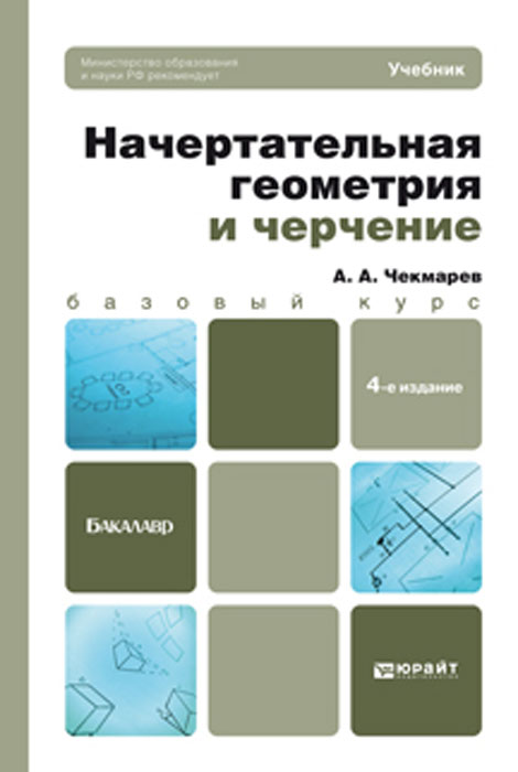 Начертательная геометрия и черчение. Учебник для бакалавров