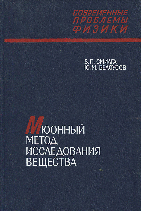 Мюонный метод исследования вещества