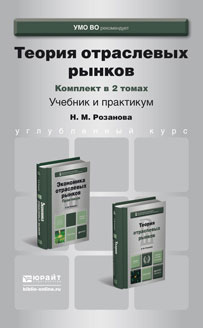 Теория отраслевых рынков. Учебник (комплект из 2 книг)