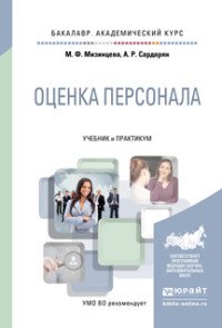 А. Р. Сардарян, М. Ф. Мизинцева - «Оценка персонала. Учебник и практикум»