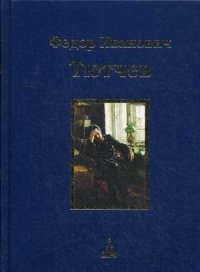 Федор Иванович Тютчев. Юбилейное издание. В 3 томах. Том 3