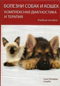 Болезни собак и кошек. Комплексная диагностика и терапия. Учебное пособие