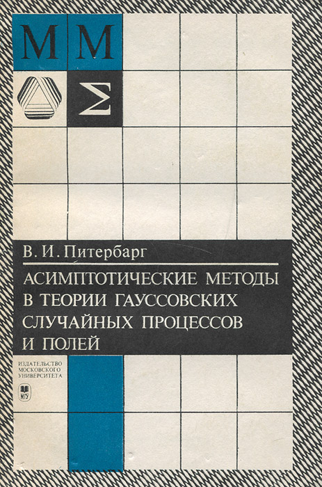 Асимптотические методы в теории гауссовских случайных процессов и полей