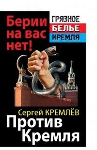 Против Кремля. Берии на вас нет!