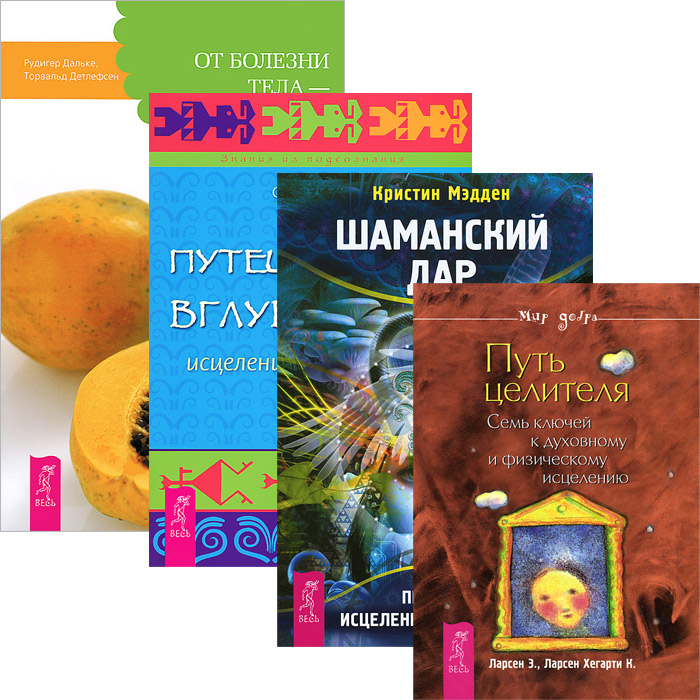 Шаманский дар + Путь целителя + Путешествие вглубь + От болезни тела (3909)