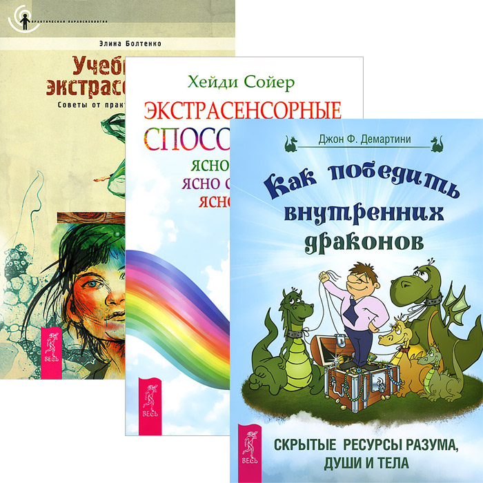 Как победить внутренних драконов. Экстрасенсорные способности. Учебник по экстрасенсорике (комплект из 3 книг)