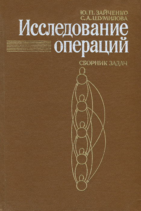 Исследование операций. Сборник задач