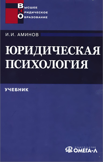 И. И. Аминов - «Юридическая психология. Учебник»