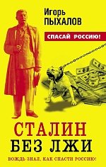 Сталин без лжи. Вождь знал, как спасти Россию!