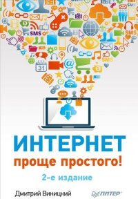 Интернет – проще простого!