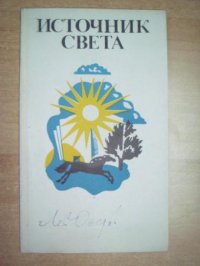 Источник света