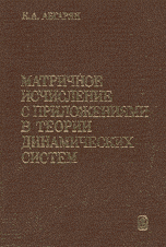 Матричное исчисление с приложениями в теории динамических систем. Учебное пособие