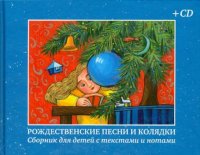 Рождественские песни и колядки. Сборник для детей с текстами и нотами (+ CD)