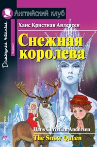 Снежная королева / The Snow Queen (+ CD-ROM)