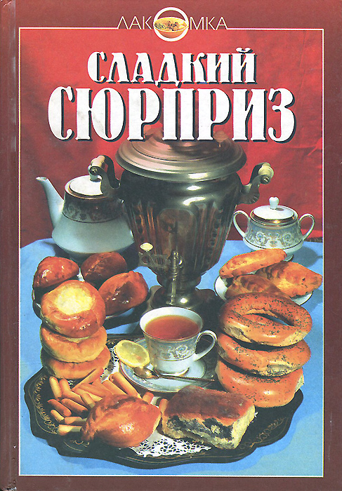 Сладкий сюрприз