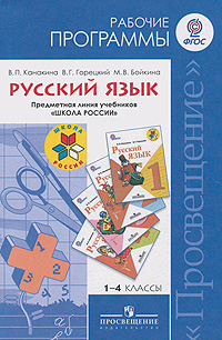 Русский язык. 1-4 классы. Рабочие программы