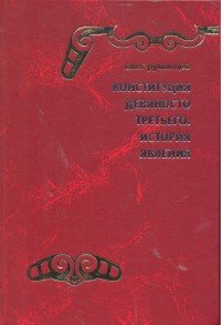 Конституция Девяносто третьего. История явления