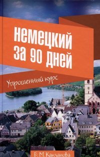 Немецкий за 90 дней. Упрощенный курс. Учебное пособие