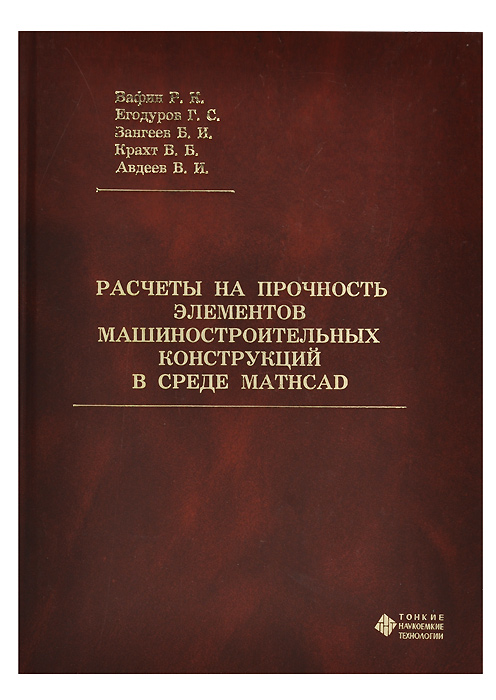 Расчеты на прочность элементов машиностроительных конструкций в среде MATHCAD