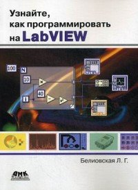 Узнайте, как программировать на LabVIEW