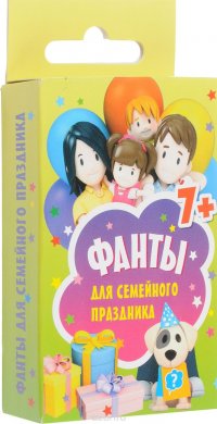 Фанты для семейного праздника (набор из 45 карточек)