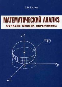 Математический анализ. Функции многих переменных. Ивлев В.В